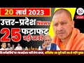 20 March 2023 Up News Uttar Pradesh Ki Taja Khabar Mukhya Samachar CM Yogi samachar Clean News UP