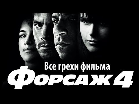 Видео: Все грехи фильма "Форсаж 4"