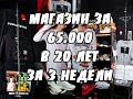 КАК ОТКРЫТЬ СВОЙ БИЗНЕС МАГАЗИН ОДЕЖДЫ ЗА 65000 РУБЛЕЙ В 20 ЛЕТ | БИЗНЕС В МАЛЕНЬКОМ ГОРОДЕ