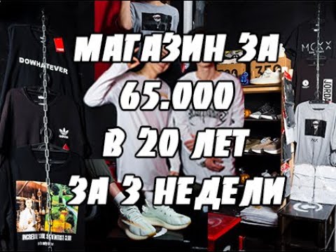 КАК ОТКРЫТЬ СВОЙ БИЗНЕС МАГАЗИН ОДЕЖДЫ ЗА 65000 РУБЛЕЙ В 20 ЛЕТ |БИЗНЕС В МАЛЕНЬКОМ ГОРОДЕ