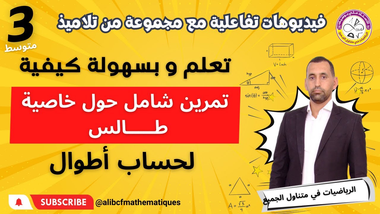 تمرين شامل و رائع حول خاصية طالس لحساب أطوال الثالثة و الرابعة متوسط