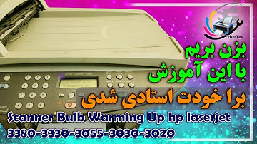Scanner Bulb Warming Up error hp laserjet 3020 3030 3055 3330 3380آموزش رفع خطای گرم شدن لامپ اسکنر