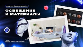 картинка: [3/4] Как сделать 3Д СЦЕНУ как в РЕКЛАМЕ? [Ознакомительный курс по Моушн-дизайну в Cinema 4d]