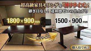 高級家具リメイク】大きすぎるモリシゲのダイニングテーブルを