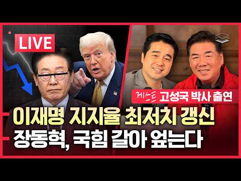 [LIVE] 김민석 승리에도 李 지지율 나락 | 장동혁, '한동훈계 숙청' 국힘 리셋한다 | 선관위 특검 개시 | 국제사회 이재명 압박 "우크라에 무기 지원해라"