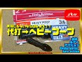 【水中動画】【HEAVY POOP】例のヤツが手に入らず高騰。でもご安心を！フィッシュアロー　ヘビープープ　で無問題！！　へびーぷーぷ