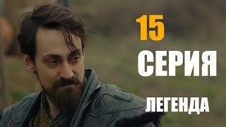 Легенда 15 серия на русском языке | дата выхода