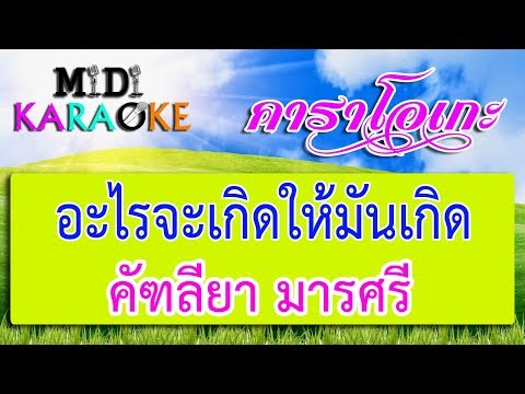 อะไรจะเกิดให้มันเกิด - คัฑลียา มารศรี | MIDI KARAOKE มิดี้ คาราโอเกะ