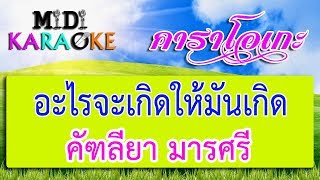 อะไรจะเกิดให้มันเกิด - คัฑลียา มารศรี | MIDI KARAOKE มิดี้ คาราโอเกะ