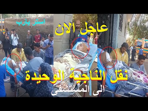 عاجل الان نقل حبيبه الناجيه من حادث المنوفية اليوم بعد وفاة19عروسة على الططريق الاقليمي