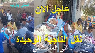 عاجل الان.. نقل حبيبه الناجيه من حادث المنوفية اليوم بعد وفاة19عروسة على الططريق الاقليمي