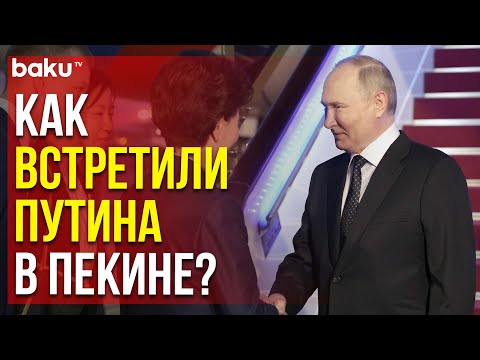 Путин Прибыл С Государственным Визитом В Китай