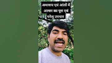 अल सर क लक षण क रण इल ज प रक र उपच र और परह ज 