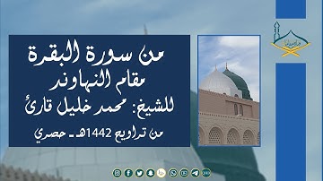 من سورة البقرة مقام النهاوند للشيخ: محمد خليل قارئ من تراويح 1442هـ - حصري