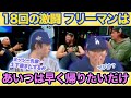 【裏話】「ヨシのプレイは一生忘れない」選手達の感想、「帰りたい為のHR」?? ワールドシリーズ制覇直後のベッツ邸でシリーズを振り返る 【日本語字幕】