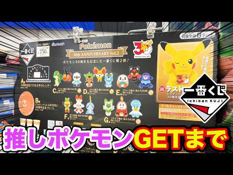 【一番くじ】ポケモン30周年！推しポケモン当たるまで帰れません。まさかの展開に…？｜一番くじ、一番賞、Pokémon 30th ANNIVERSARY vol.2