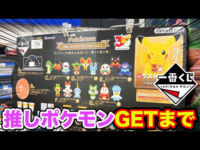 Ichiban Kuji] Pokémon 30th Anniversary! I'm Not Leaving Until I