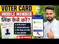 Voter Card-এ Mobile Number Link না থাকলে এখনই করুন | সম্পূর্ণ গাইড