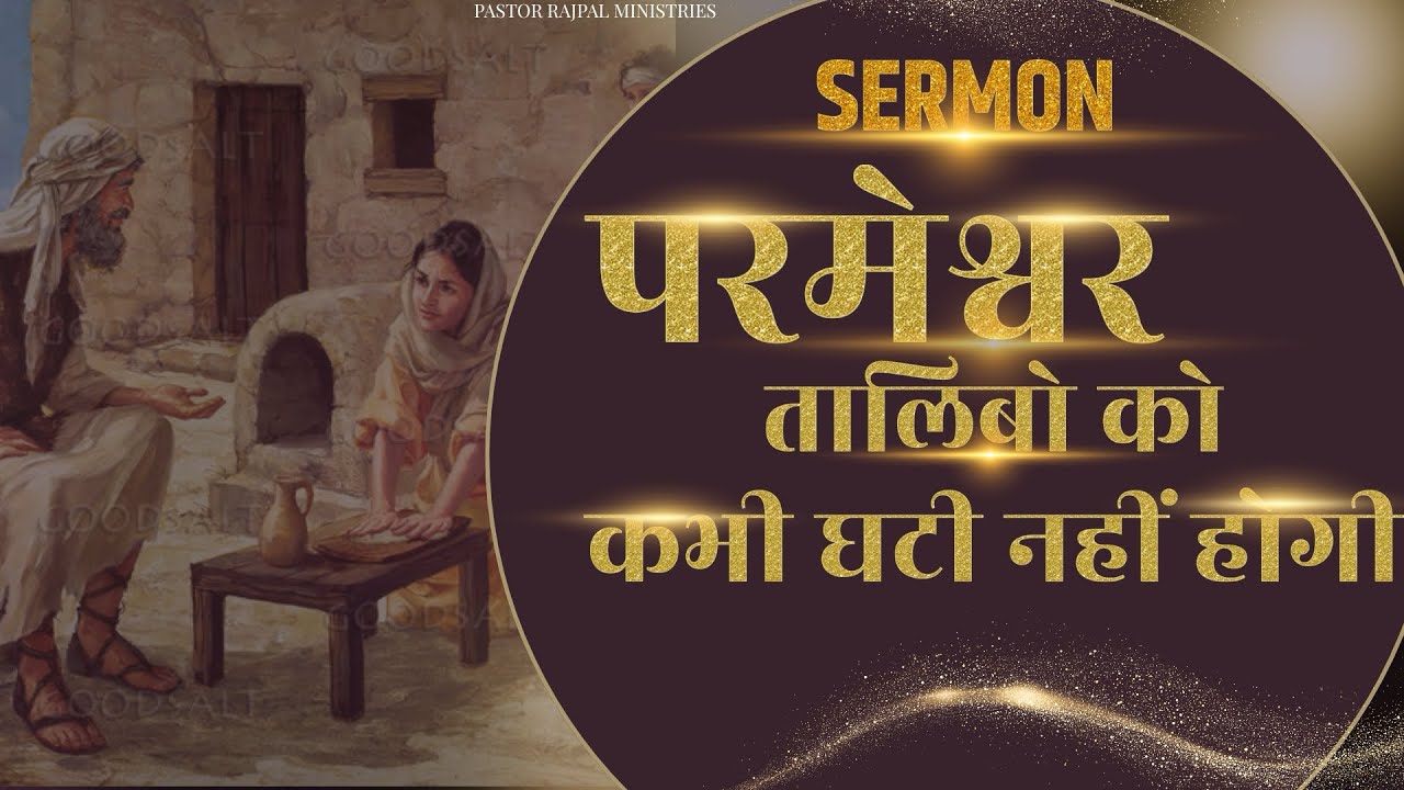 परमेश्वर तालिबो को कभी घटी नहीं होगी || Sermon 2026 || PASTOR RAJPAL MINISTRIES ||