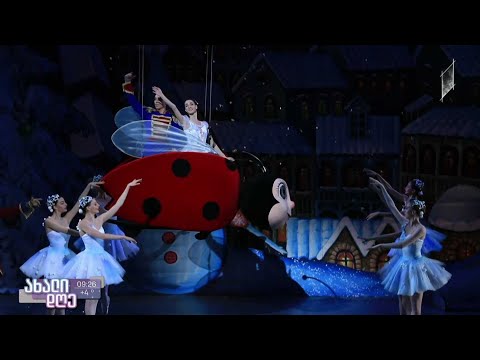 #ახალიდღე ოპერისა და ბალეტის სცენაზე „მაკნატუნას“ ახალი ვერსია დაიდგა