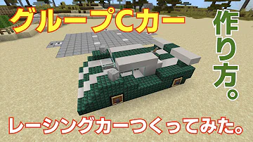 マイクラ車 実際に乗れる車の作り方 スポーツカー レースカー編 カッコいい車 Minecraft F1 Racing Car Mp3