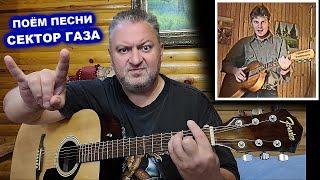 ПОЁМ ПЕСНИ СЕКТОР ГАЗА - ЮРИЮ ХОЮ 59