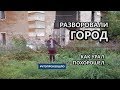 Разворовали целый город. Артемовский #ЧТОПРОИЗОШЛО No231