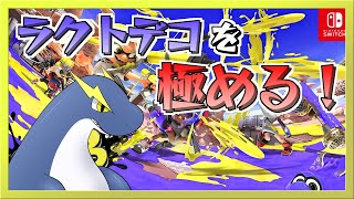 【スプラ３】かなーり久しぶりなスプラ３！【ネッシーVtuber】