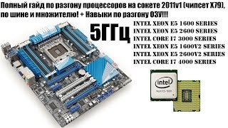 Руководство по разгону на сокете 2011v1(чипсет X79), Xeon E5 1600, E5 1600v2, разгон ОЗУ