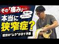 その「痛み」…本当に狭窄症?