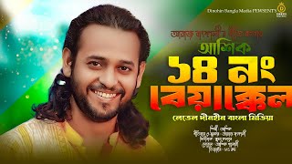 Download Lagu 14 no beyakkel ashik | মর্ম কথা বউরে যে কয় আস্তা বেয়াক্কল | ashik pagla | ১৪ নং বেয়াক্কেল আশিক MP3