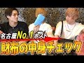 【ドッキリ】名古屋No.1ホストの財布がやばすぎるwwww今持ってる財布の中見せてください!【Gボーイズ】