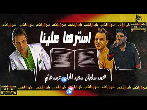 سعيد الحلو محمد سلطان استرها علينا يارب دويتو كسر شوارع مصر عبده غانم فرحه الكفيل بلقينا