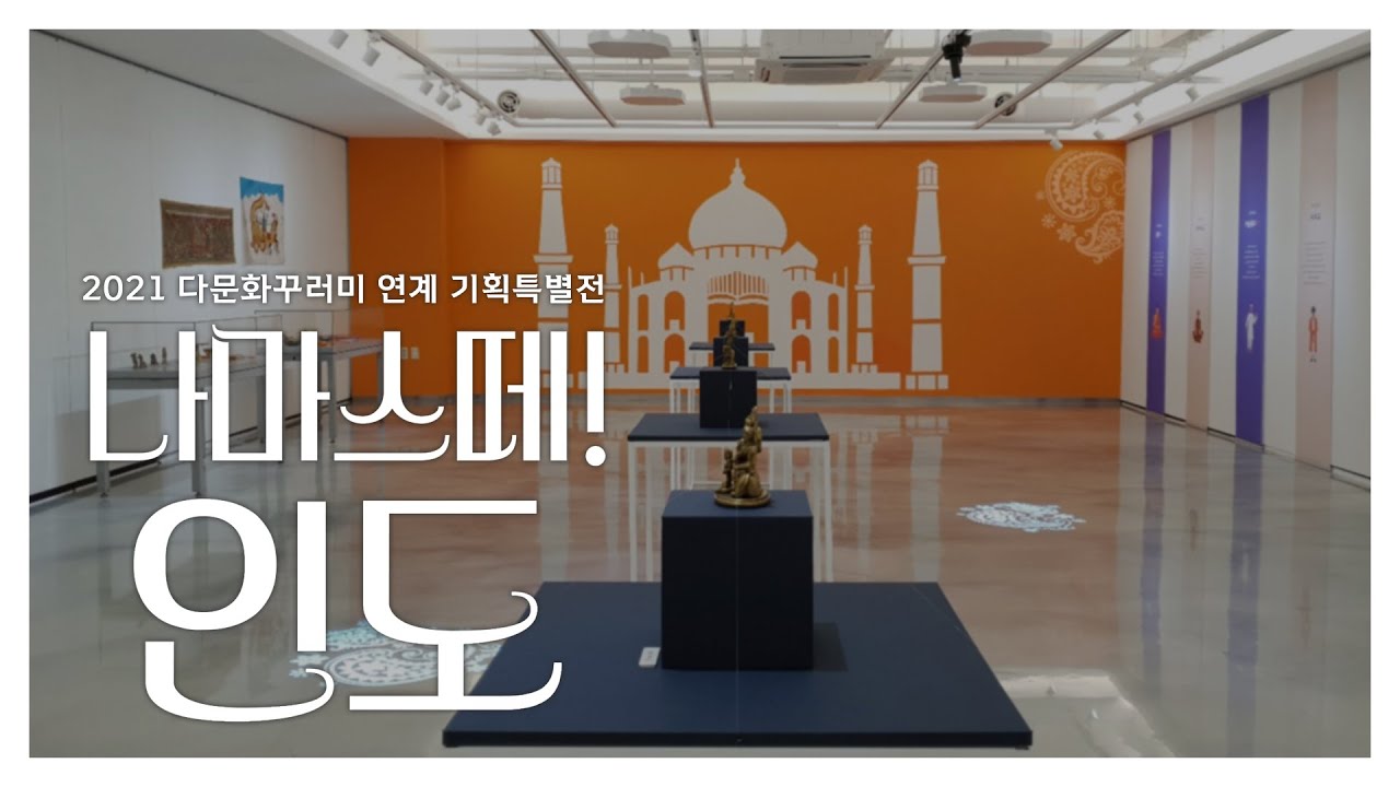 🔶 나마스떼! 인도 전시 INTRO ｜ Exhibition ' Namaste! INDIA ' INTRO - YouTube