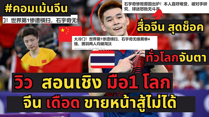 #ด่วน สะเทือนโลก! คอมเม้นจีนช็อค!! หลัง  วิวโค่น มือ1โลกจากจีน