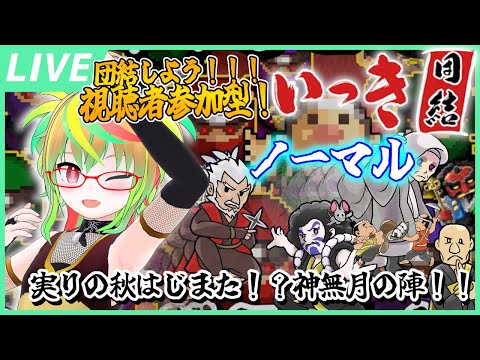 【参加型 / いっき団結】ノーマル一周！楽しく遊ぼ～！神無月の陣！/ 『Ikki UNITE』Viewer participation Stream!【Vtuber】
