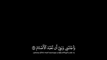 شاشة سوداء قران كريم | سورة إبراهيم (الآية ٣٥ - ٣٦) القارئ اسلام صبحي