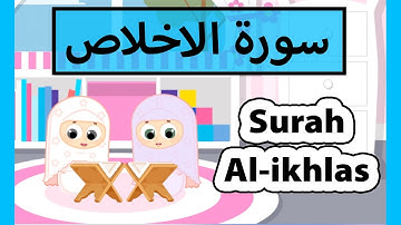 surah al ikhlas (Susu Tv) - سورة الاخلاص للأطفال - تعليم القرآن للاطفال