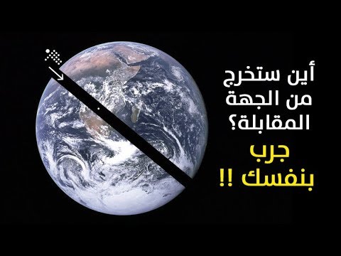 فيديو: هل يمكنك حفر نفق عبر الأرض؟