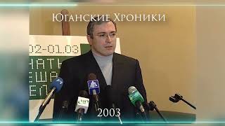 Выборы, презервативы и Ходорковский. Нефтеюганск в 2003 году.