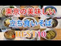 【65万再生!!】東京の美味しい立ち食いそばBEST10