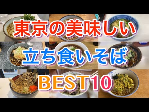 【立ち食いそば】東京の美味しい立ち食いそばBEST10