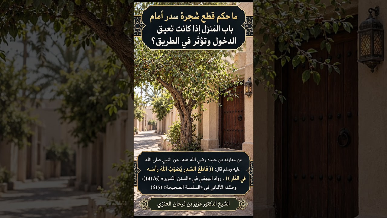 ما حكم قطع شجرة سدر أمام باب المنزل إذا كانت تعيق الدخول وتؤثر في الطريق؟ الشيخ عزيز بن فرحان العنزي