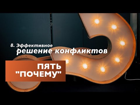 Техника “Пять Почему” | Эффективное Решение Конфликтов