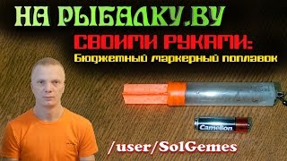 СВОИМИ РУКАМИ: Бюджетный маркерный поплавок своими руками.Budget marker float with his own hands.