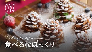 スイートポテトでびっくり。食べる松ぼっくり