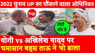 Yogi vs Akhilesh Yadav 2022 चुनाव UP जनता का चौंकाने वाला ओपिनियन पोल घमासान बहस ताऊ ने धो डाला