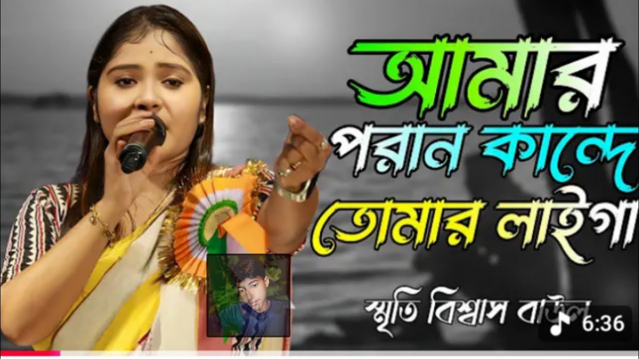 আমার। পরান। কান্দে ।তোমার ।লাইগা । নূণি বিশ্বাস বাউল। মুকলেসুর সেখ ।9734303930