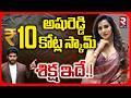 Ashureddy Cheating Case |అషురెడ్డి రూ.10కోట్ల స్కామ్ శిక్ష ఇదే.! | Punishment For Ashureddy | RTV