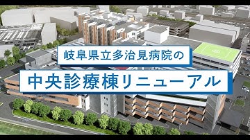 岐阜県立多治見病院 新中央診療棟 予告動画